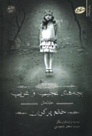 پایانه - بچه های عجیب و غریب خانه ی خانم پرگرین (1)