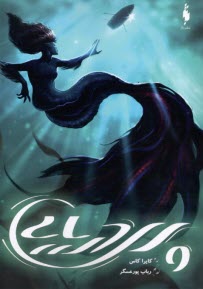 پایانه - پری دریایی