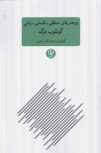 پایانه - پژوهش های منطقی - فلسفی - زبانی گوتلوب فرگه