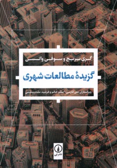 پایانه - گزیده ی مطالعات شهری