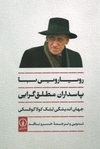 پایانه - رویارویی با پاسداران مطلق گرایی: جهان اندیشگی لشک کولاکوفسکی