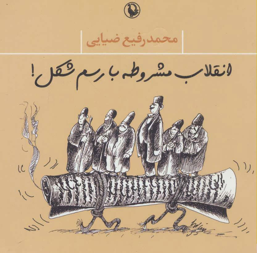 پایانه - انقلاب مشروطه با رسم شکل!