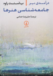 پایانه - درآمدی بر جامعه شناسی هنرها