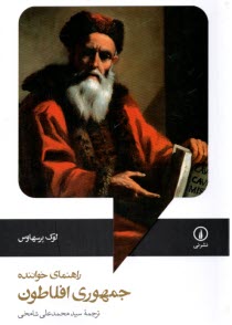 پایانه - جمهوری افلاطون (راهنمای خواننده)