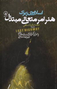 پایانه - هنر امر متعالی مبتذل: درباره ی بزرگراه گمشده دیوید لینچ