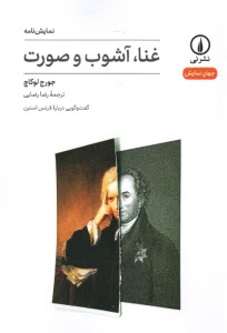 پایانه - غنا، آشوب و صورت: گفت وگویی درباره ی لارنس استرن