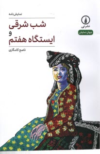 پایانه - شب شرقی و ایستگاه هفتم