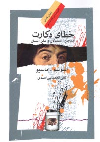 پایانه - خطای دکارت: هیجان، استدلال و مغز انسان