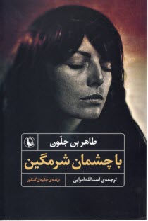 پایانه - با چشمان شرمگین