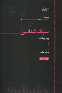 پایانه - سبک شناسی