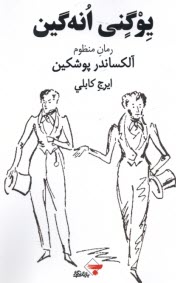 پایانه - یوگنی انه گین: رمان منظوم آلکساندر پوشکین