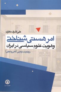 پایانه - امر هستی شناختی و هویت علوم سیاسی در ایران: رویکردی ترکیبی (کمی و کیفی)