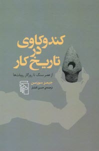 پایانه - کندوکاوی در تاریخ کار: از عصر سنگ تا روزگار روبات ها
