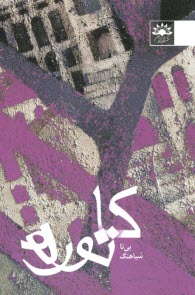 پایانه - کاتوره