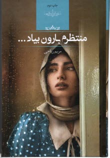 پایانه - منتظرم بارون بیاد