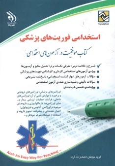 پایانه - استخدامی فوریت های پزشکی