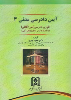 پایانه - آیین دادرسی مدنی (3): طواری دادرسی (امور اتفاقی)