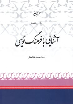 پایانه - آشنایی با فرهنگ نویسی