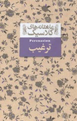 پایانه - عاشقانه های کلاسیک: ترغیب (متن کامل)