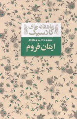 پایانه - عاشقانه های کلاسیک: ایتان فروم (متن کامل)