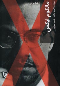 پایانه - مالکوم ایکس (قدم اول)