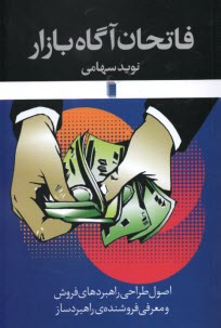 پایانه - فاتحان آگاه بازار