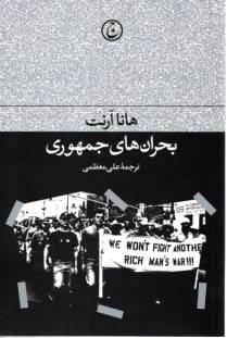 پایانه - بحران های جمهوری