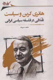 پایانه - هانری کربن و سیاست: تاملاتی در فلسفه سیاسی ایرانی