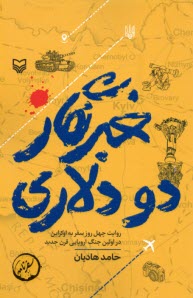 پایانه - خبرنگار دو دلاری: روایت چهل روز سفر به اوکراین در اولین جنگ اروپایی قرن جدید