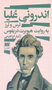 پایانه - اندرونی علیا: ترس ولرز به روایت هیوبرت دریفوس