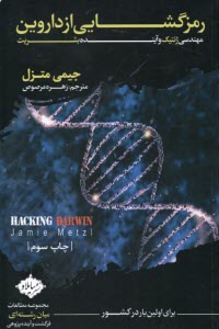 پایانه - رمزگشایی از داروین: مهندسی ژنتیک و آینده بشریت