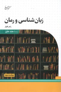 پایانه - زبان شناسی و رمان