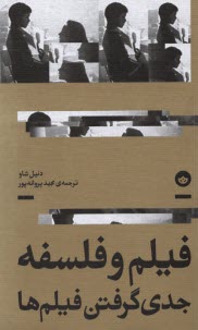 پایانه - فیلم و فلسفه؛ جدی گرفتن فیلم ها