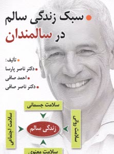 پایانه - سبک زندگی سالم در سالمندان