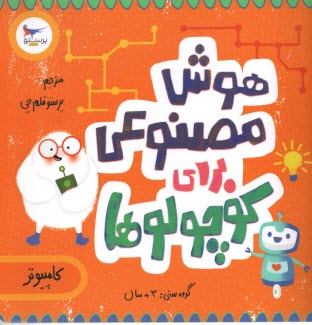 پایانه - هوش مصنوعی برای کوچولوها