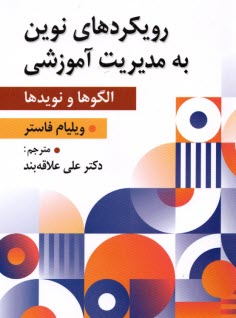 پایانه - رویکردهای نوین به مدیریت آموزشی (الگوها و نویدها)