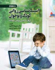پایانه - آسیب شناسی روانی کودک و نوجوان (روان شناسی مرضی کودک)