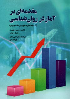 پایانه - مقدمه ای بر آمار در روان شناسی