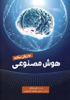 پایانه - هوش مصنوعی (به زبان ساده)