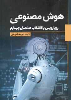 پایانه - هوش مصنوعی: رویارویی با انقلاب صنعتی چهارم