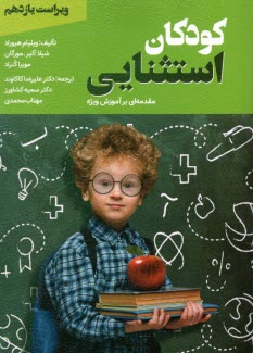 پایانه - کودکان استثنایی (مقدمه ای بر آموزش ویژه)