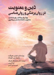 پایانه - دین و معنویت در روان پزشکی و روان شناسی
