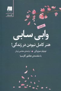 پایانه - وابی سابی : هنر کامل نبودنن در زندگی