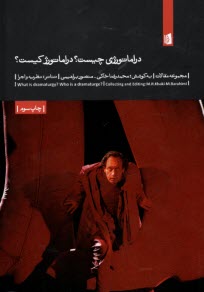 پایانه - دراماتورژی چیست ؟ دارماتورژ کیست ؟