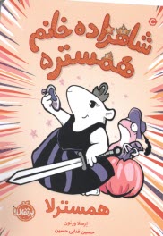 پایانه - شاهزاده خانم همستر (5)