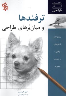 پایانه - ترفندها و میان برهای طراحی