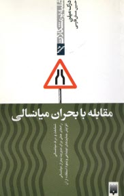 پایانه - مقابله با بحران میانسالی