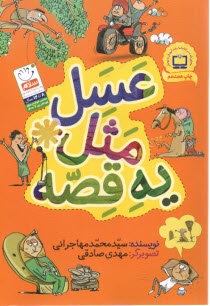 پایانه - عسل مثل یه قصه