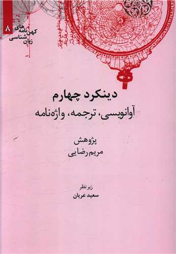 پایانه - دینکرد چهارم: آوانویسی، ترجمه، واژه نامه