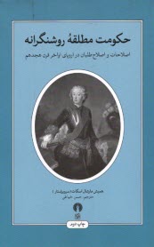 پایانه - حکومت مطلقه ی روشنگرانه: اصلاحات و اصلاح طلبان در اروپای اواخر قرن هجدهم